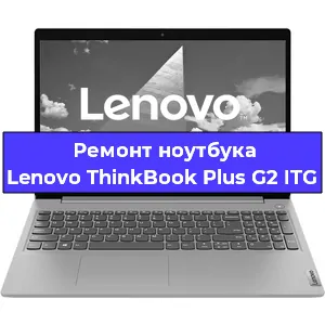 Ремонт блока питания на ноутбуке Lenovo ThinkBook Plus G2 ITG в Воронеже